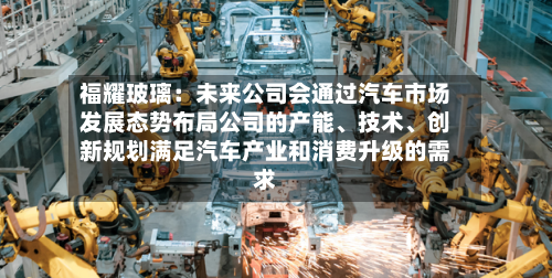 福耀玻璃：未来公司会通过汽车市场发展态势布局公司的产能、技术、创新规划满足汽车产业和消费升级的需求