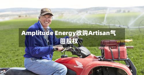 Amplitude Energy收购Artisan气田股权