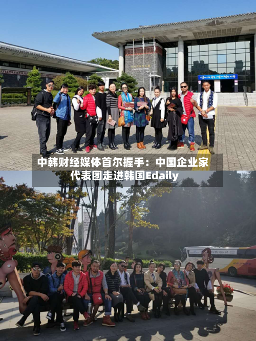 中韩财经媒体首尔握手：中国企业家代表团走进韩国Edaily
