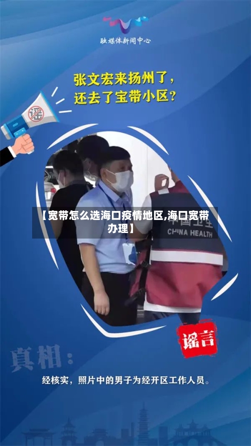 【宽带怎么选海口疫情地区,海口宽带办理】