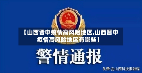 【山西晋中疫情高风险地区,山西晋中疫情高风险地区有哪些】