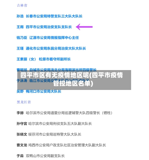 四平市区有无疫情地区呢(四平市疫情管控地区名单)