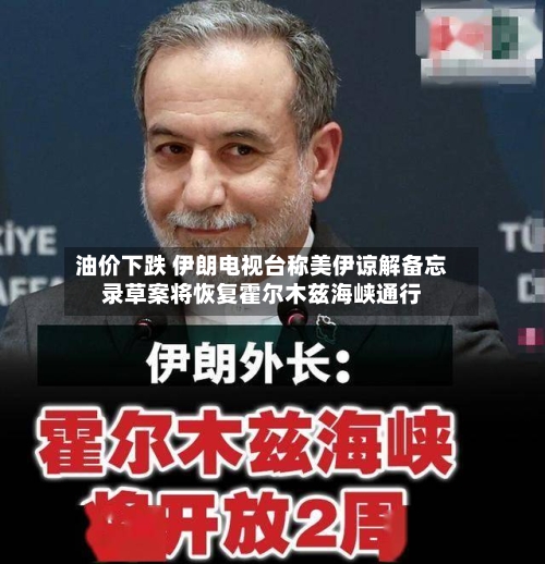 油价下跌 伊朗电视台称美伊谅解备忘录草案将恢复霍尔木兹海峡通行