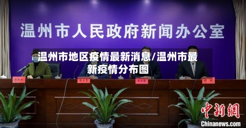 温州市地区疫情最新消息/温州市最新疫情分布图