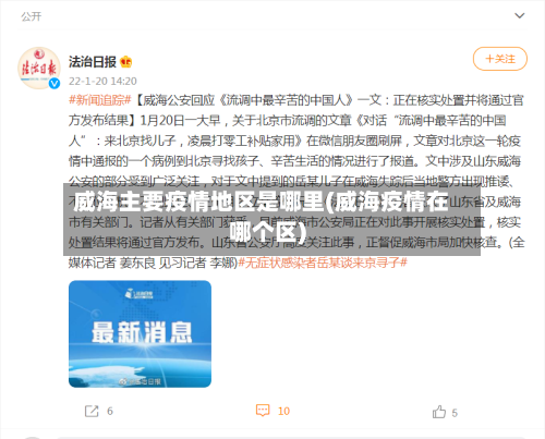 威海主要疫情地区是哪里(威海疫情在哪个区)