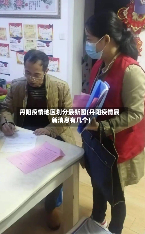 丹阳疫情地区划分最新图(丹阳疫情最新消息有几个)