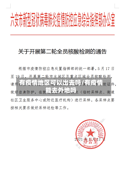 有疫情地区可以出去吗/有疫情能去外地吗