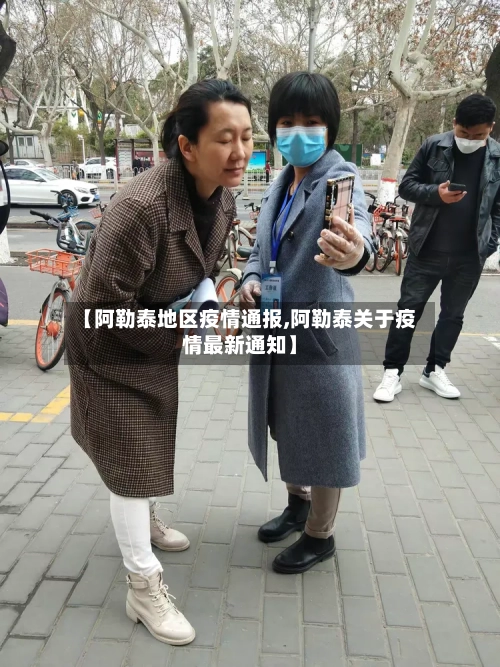 【阿勒泰地区疫情通报,阿勒泰关于疫情最新通知】