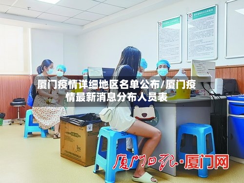 厦门疫情详细地区名单公布/厦门疫情最新消息分布人员表