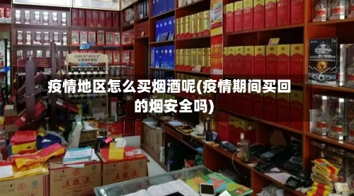 疫情地区怎么买烟酒呢(疫情期间买回的烟安全吗)