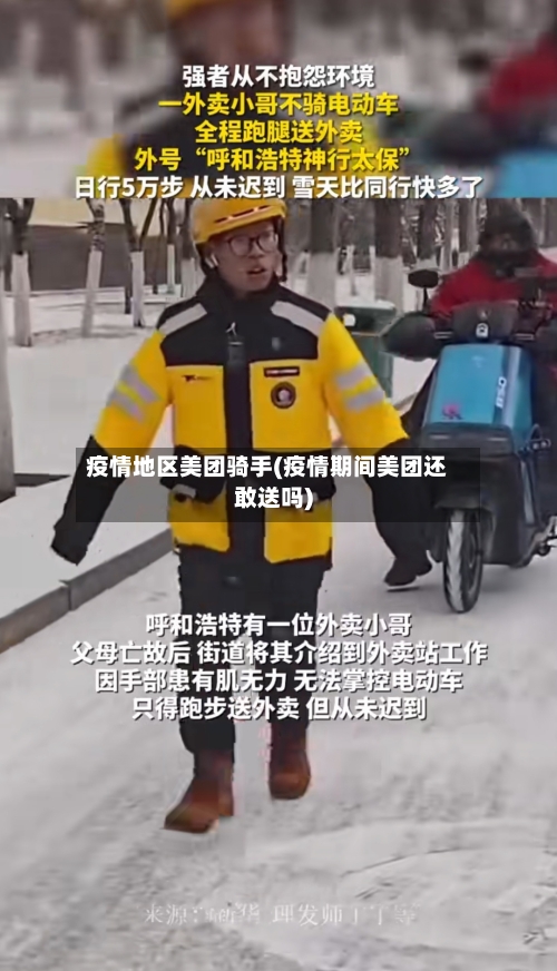 疫情地区美团骑手(疫情期间美团还敢送吗)