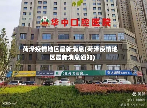 菏泽疫情地区最新消息(菏泽疫情地区最新消息通知)