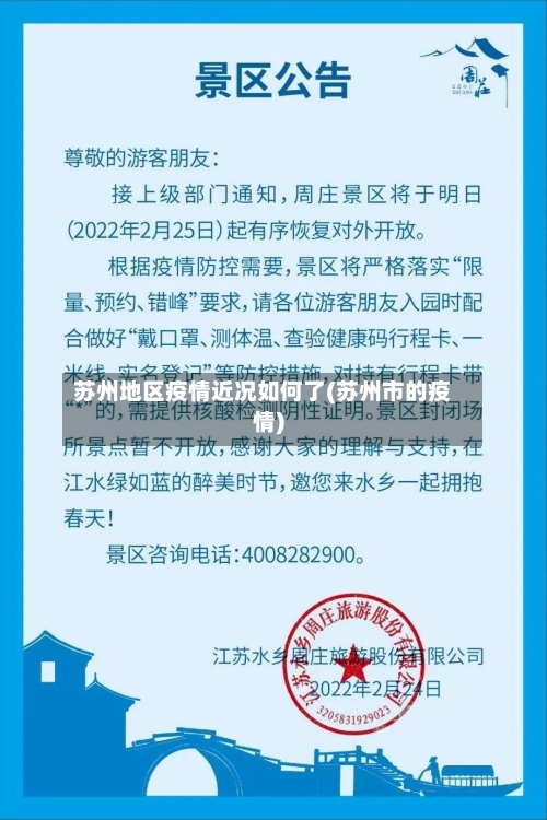苏州地区疫情近况如何了(苏州市的疫情)