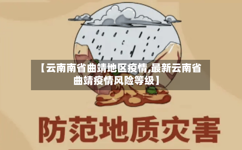 【云南南省曲靖地区疫情,最新云南省曲靖疫情风险等级】