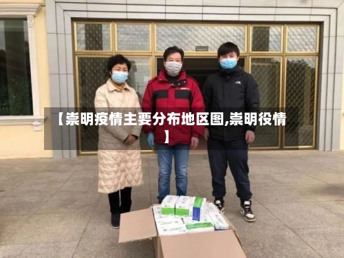 【崇明疫情主要分布地区图,崇明役情】