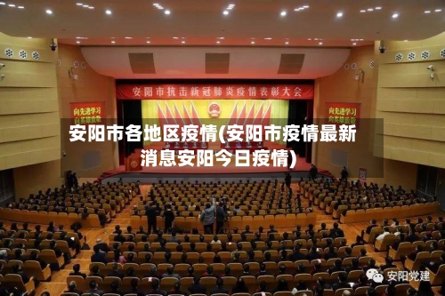 安阳市各地区疫情(安阳市疫情最新消息安阳今日疫情)