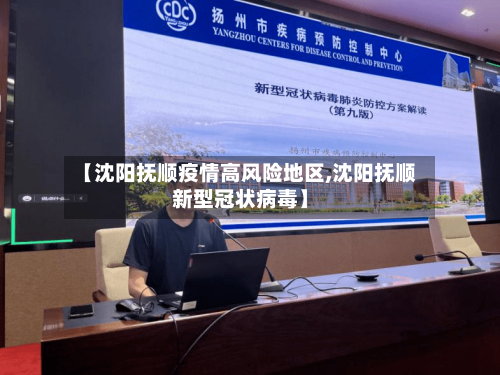 【沈阳抚顺疫情高风险地区,沈阳抚顺新型冠状病毒】