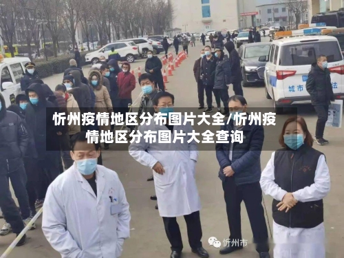 忻州疫情地区分布图片大全/忻州疫情地区分布图片大全查询