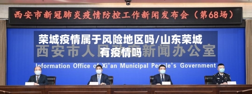 荣城疫情属于风险地区吗/山东荣城有疫情吗