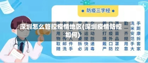 深圳怎么管控疫情地区(深圳疫情防控如何)