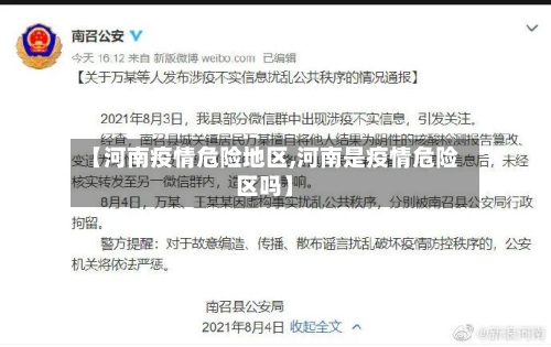 【河南疫情危险地区,河南是疫情危险区吗】