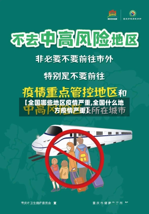 【全国哪些地区疫情严重,全国什么地方疫情严重】