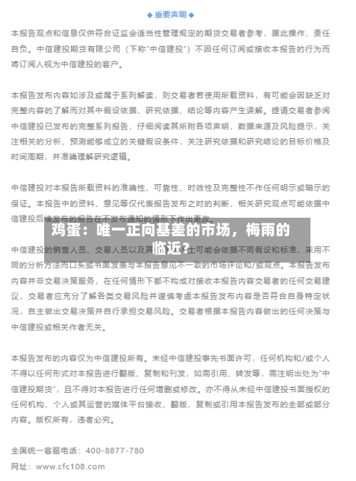 鸡蛋：唯一正向基差的市场，梅雨的临近？
