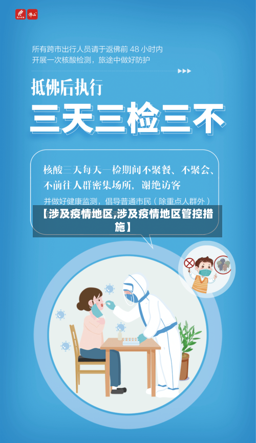 【涉及疫情地区,涉及疫情地区管控措施】
