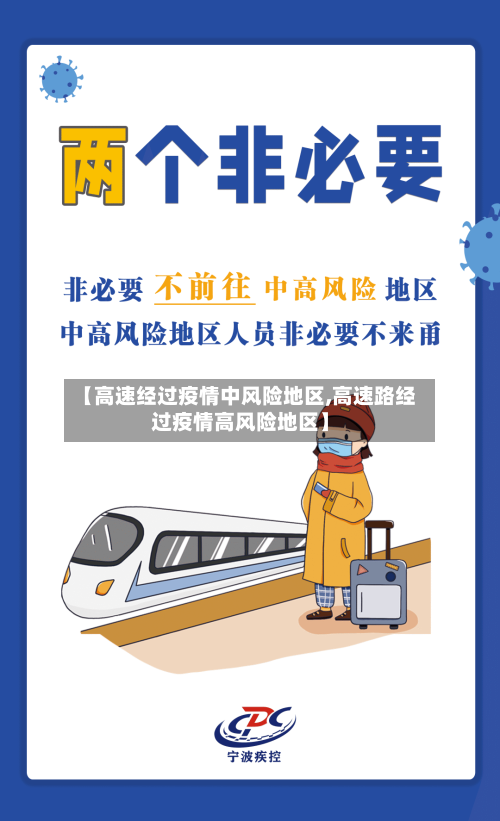 【高速经过疫情中风险地区,高速路经过疫情高风险地区】