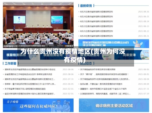 为什么贵州没有疫情地区(贵州为何没有疫情)
