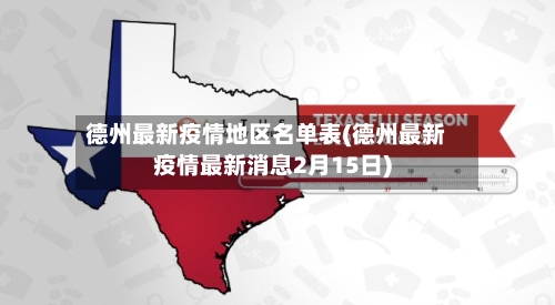 德州最新疫情地区名单表(德州最新疫情最新消息2月15日)