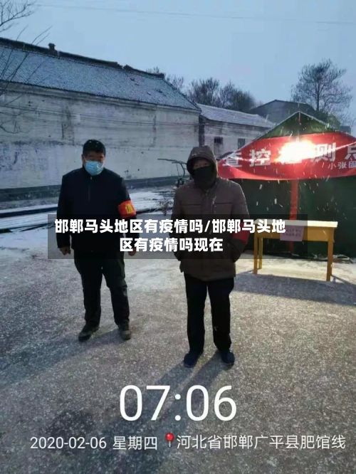 邯郸马头地区有疫情吗/邯郸马头地区有疫情吗现在