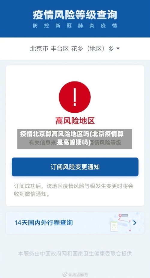 疫情北京算高风险地区吗(北京疫情算是高峰期吗)