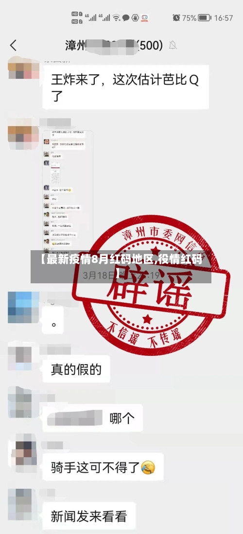 【最新疫情8月红码地区,役情红码】
