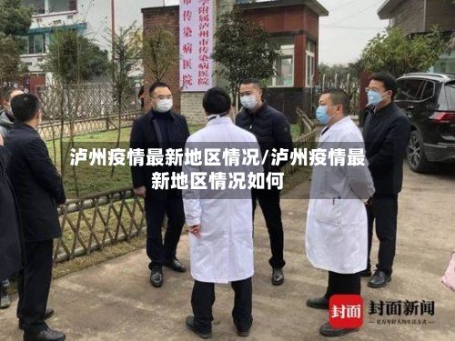 泸州疫情最新地区情况/泸州疫情最新地区情况如何