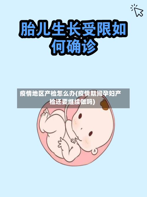 疫情地区产检怎么办(疫情期间孕妇产检还要继续做吗)