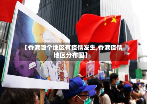 【香港哪个地区有疫情发生,香港疫情地区分布图】