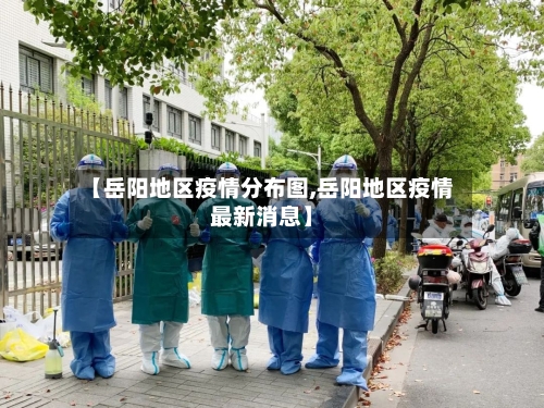 【岳阳地区疫情分布图,岳阳地区疫情最新消息】