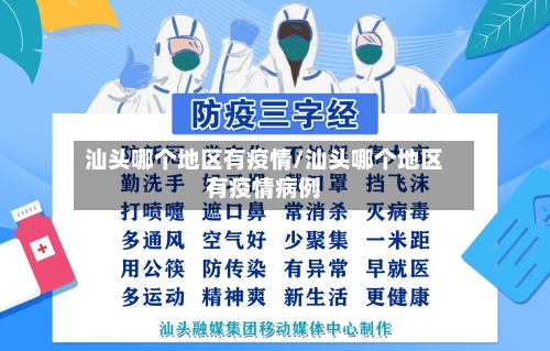 汕头哪个地区有疫情/汕头哪个地区有疫情病例