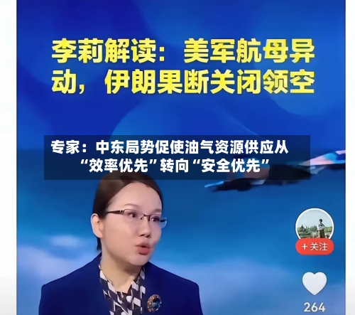 专家：中东局势促使油气资源供应从“效率优先”转向“安全优先”
