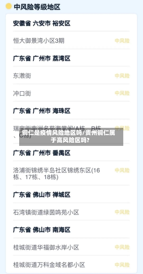 铜仁是疫情风险地区吗/贵州铜仁属于高风险区吗?