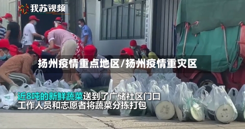 扬州疫情重点地区/扬州疫情重灾区