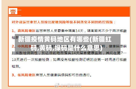 新疆疫情黄码地区有哪些(新疆红码,黄码,绿码是什么意思)