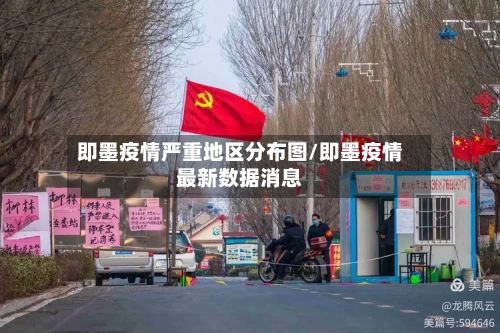 即墨疫情严重地区分布图/即墨疫情最新数据消息