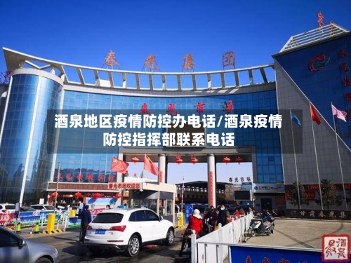 酒泉地区疫情防控办电话/酒泉疫情防控指挥部联系电话