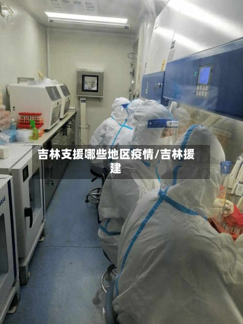 吉林支援哪些地区疫情/吉林援建