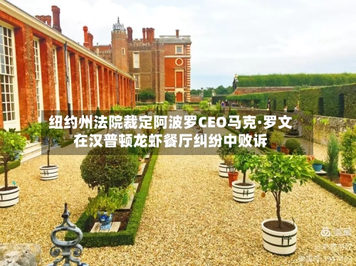 纽约州法院裁定阿波罗CEO马克·罗文在汉普顿龙虾餐厅纠纷中败诉