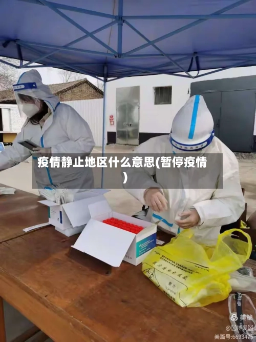 疫情静止地区什么意思(暂停疫情)