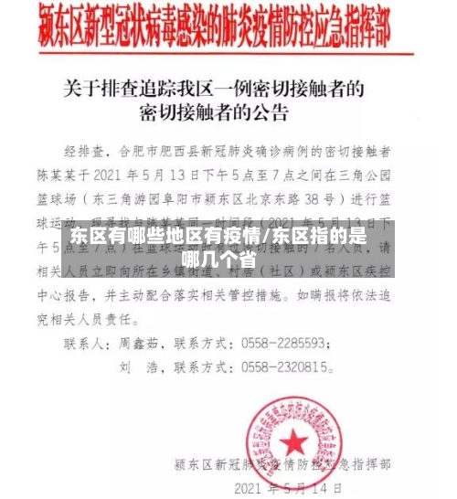东区有哪些地区有疫情/东区指的是哪几个省