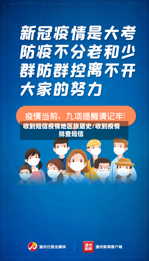 收到短信疫情地区旅居史/收到疫情排查短信